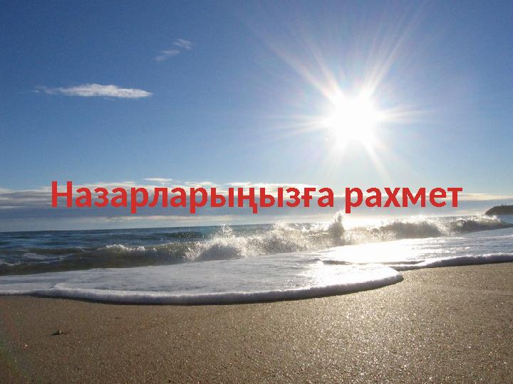 Назарларыңызға рахмет