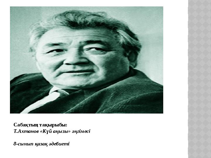 Сабақтың тақырыбы: Т.Ахтанов «Күй аңызы» әңгімесі 8-сынып қазақ әдебиеті