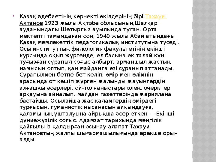  Қазақ әдебиетінің көрнекті өкілдерінің бірі Тахауи Ахтанов 1923 жылы Ақтөбе облысының Шалқар ауданындағы Шетырғыз ауылынд