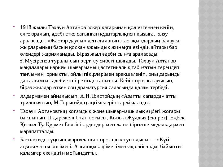  1948 жылы Тахауи Ахтанов әскер қатарынан қол үзгеннен кейін, елге оралып, әдебиетке сағынған құштарлықпен қызыға, қызу арала