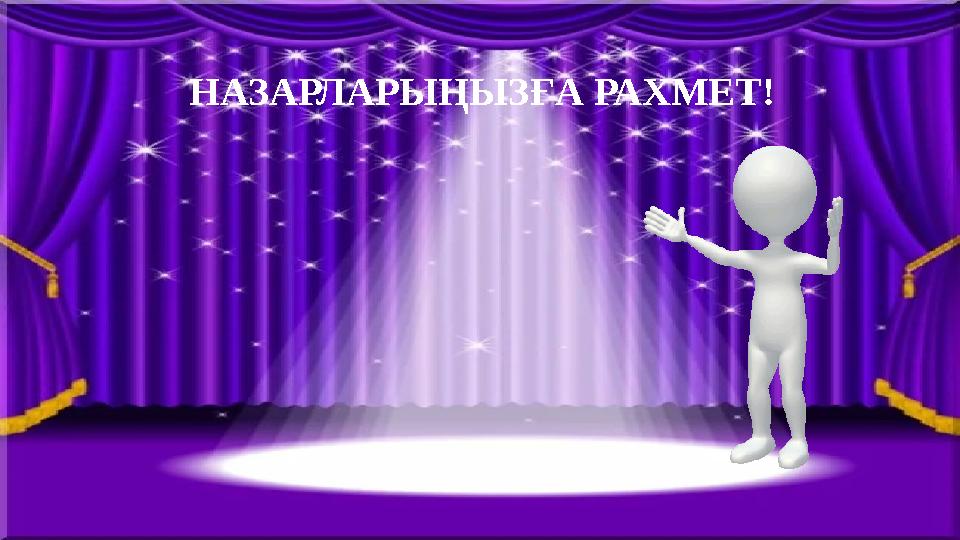 Н АЗАРЛАРЫҢЫЗҒА РАХМЕТ!