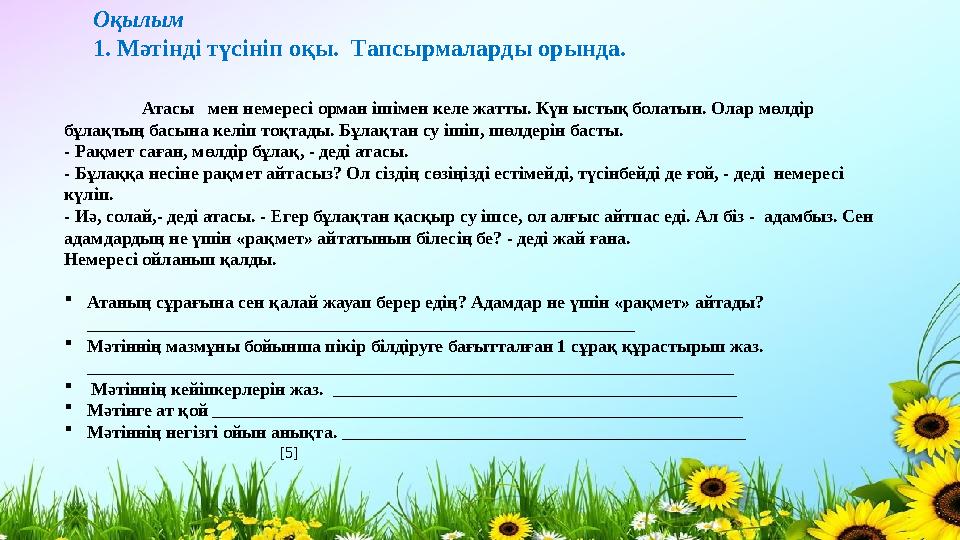 Оқылым 1. Мәтінді түсініп оқы. Тапсырмаларды орында.