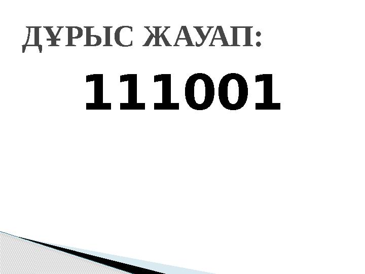111001ДҰРЫС ЖАУАП: