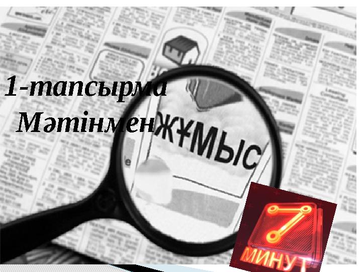 1-тапсырма Мәтінмен