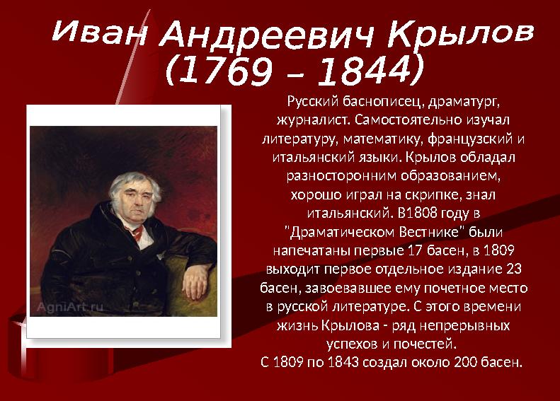 Русский баснописец, драматург, журналист. Самостоятельно изучал литературу, математику, французский и итальянский языки. Крыл