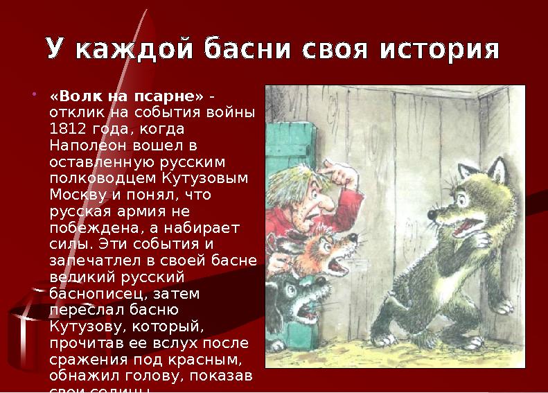  «Волк на псарне» - отклик на события войны 1812 года, когда Наполеон вошел в оставленную русским полководцем Кутузовым