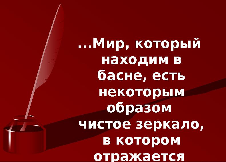 ТЕМА. БАСНИ ...Мир, который находим в басне, есть некоторым образом чистое зеркало, в котором отражается мир человеческий… В