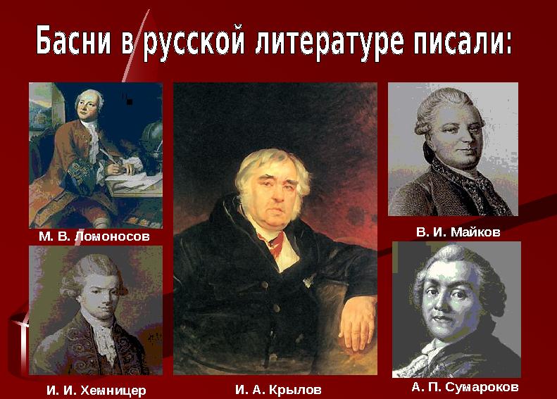 М. В. Ломоносов И. И. Хемницер В. И. Майков А. П. Сумароков И. А. Крылов