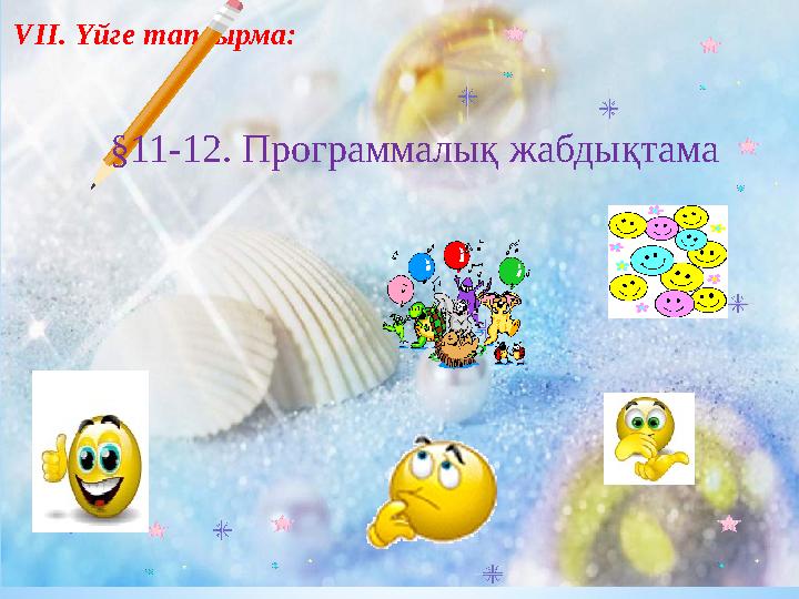VІІ. Үйге тапсырма: § 11-12 . Программалық жабдықтама
