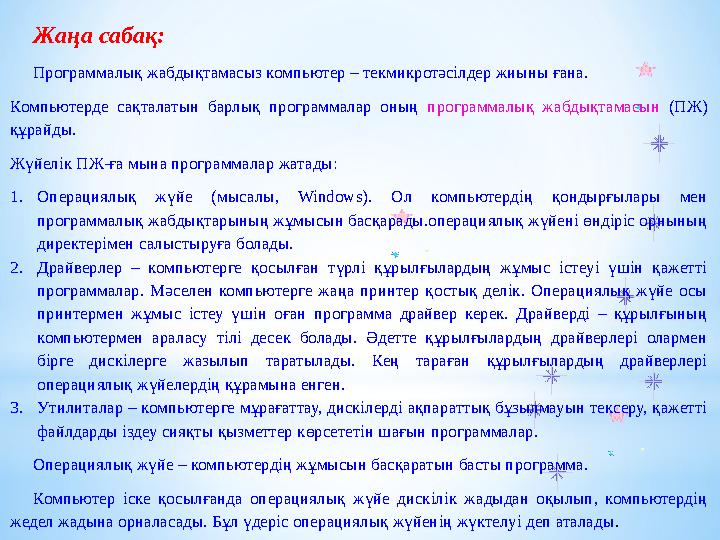 Жаңа сабақ: Программалық жабдықтамасыз компьютер – текмикротәсілдер жиыны ғана. Компьютерде сақталатын барлық программалар
