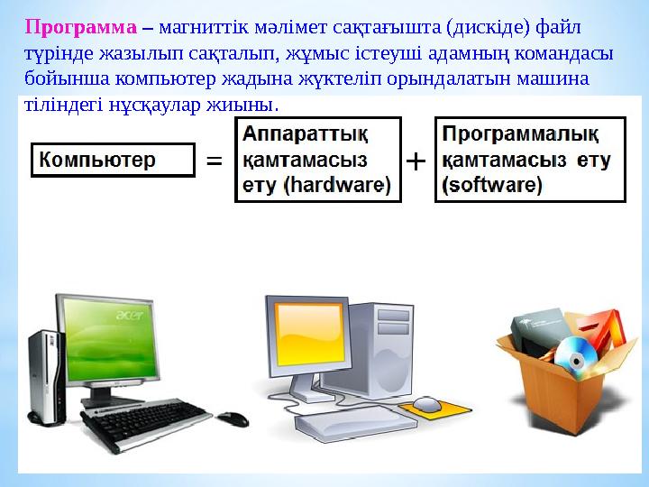 Программа – магниттік мәлімет сақтағышта (дискіде) файл түрінде жазылып сақталып, жұмыс істеуші адамның командасы бойынша ко