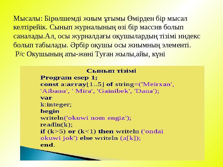 Мысалы: Бірөлшемді жиым ұғымы Өмірден бір мысал келтірейік. Сынып журналының өзі бір массив болып саналады.Ал, осы журналдағы