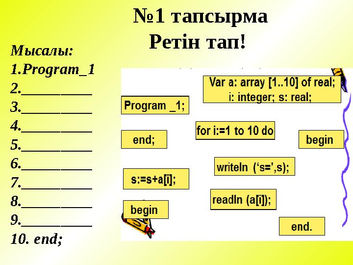 № 1 тапсырма Ретін тап! Мысалы: 1 . Program_1 2 . _________ 3. _________ 4. _________ 5. _________ 6. _________ 7. _________ 8