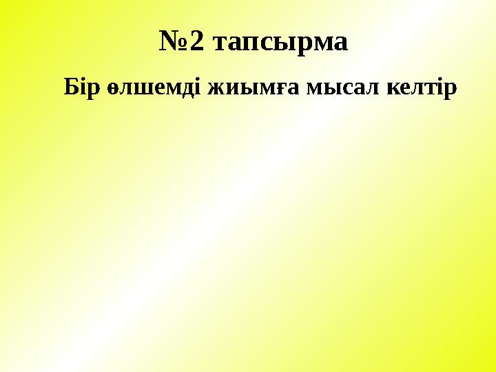 № 2 тапсырма Бір өлшемді жиымға мысал келтір