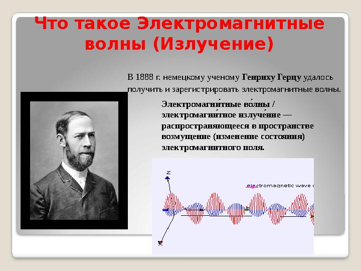 Что такое Электромагнитные волны (Излучение) В 1888 г. немецкому ученому Генриху Герцу удалось получить и зарегистрировать э