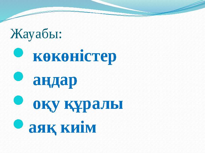 Жауабы:  көкөні c т ep  a ңд ap  o қ y құ pa лы  a яқ киім