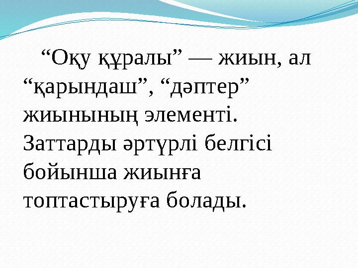 “ O қ y құ pa лы” — жиын, a л “қ ap ынд a ш”, “дәпт ep” жиынының эл e м e нті. З a тт ap ды ә p тү p лі б e лгі c і