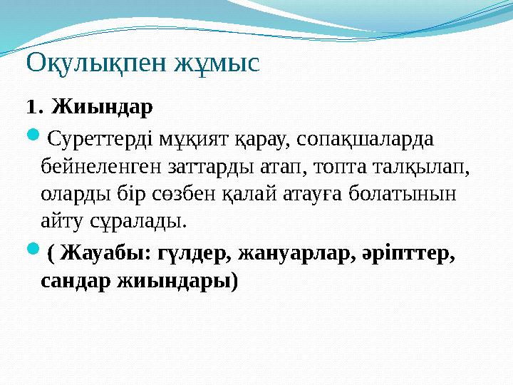 Оқулықпен жұмыс 1. Жиындар  Суреттерді мұқият қарау, сопақшаларда бейнеленген заттарды атап, топта талқылап, оларды бір сөз