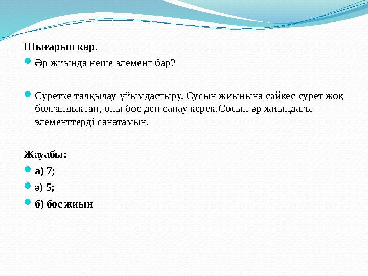 Шығарып көр.  Әр жиында неше элемент бар?  Суретке талқылау ұйымдастыру. Сусын жиынына сәйкес сурет жоқ болғандықтан, оны бос