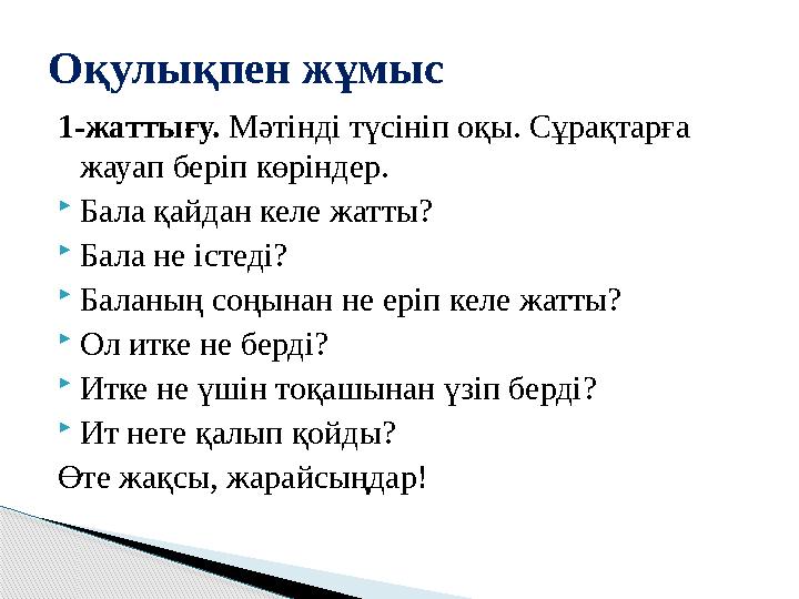 1-жаттығу. Мәтінді түсініп оқы. Сұрақтарға жауап беріп көріндер.  Бала қайдан келе жатты?  Бала не істеді?  Баланың соңын