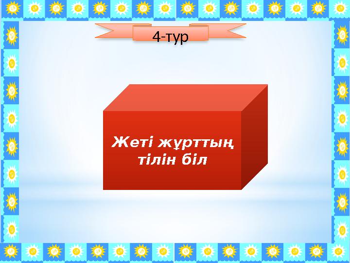 Жеті жұрттың тілін біл 4-тур