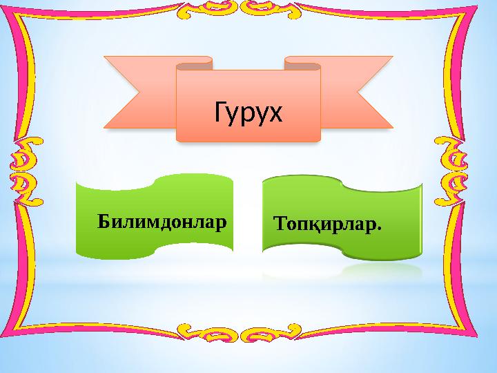 Гурух Билимдонлар Топқирлар.