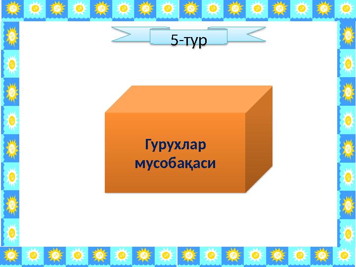 Гурухлар мусобақаси 5-тур