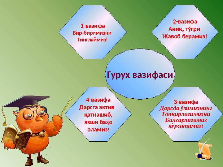 Гурух вазифаси 2-вазифа Аниқ, тўғри Жавоб берамиз!1-вазифа Бир-биримизни Тинглаймиз! 3-вазифа Дарсда ўзимизнинг Топқирлигимизн