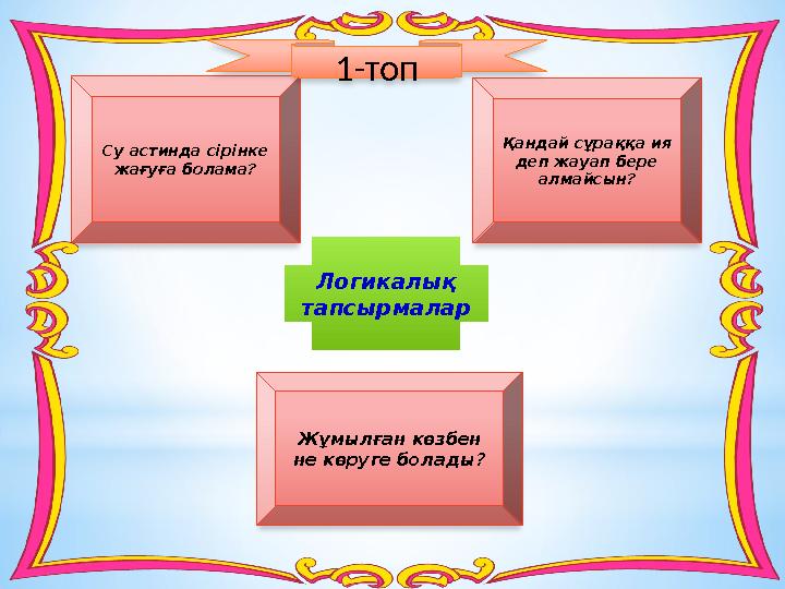 Қандай сұраққа ия деп жауап бере алмайсын? Логикалық тапсырмаларСу астинда сірінке жағуға болама? Жұмылған көзбен не көруге