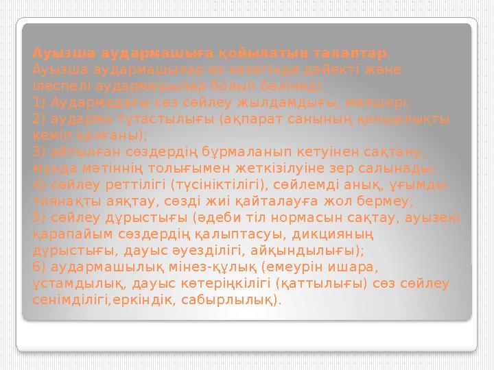 Ауызша аудармашыға қойылатын талаптар . Ауызша аудармашылар өз кезегінде дәйекті және ілеспелі аудармашылар болып бөлінеді. 1)