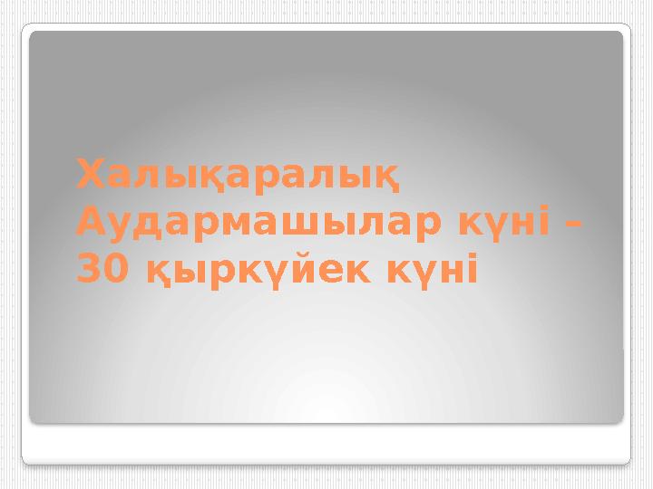 Халықаралық Аудармашылар күні – 30 қыркүйек күні