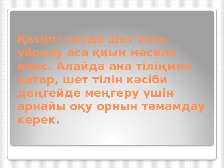 Қазіргі кезде шет тілін үйрену аса қиын мәселе емес. Алайда ана тіліңмен қатар, шет тілін кәсіби деңгейде меңгеру үшін арна