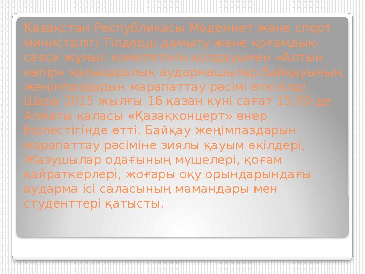 Қазақстан Республикасы Мәдениет және спорт министрлігі Тілдерді дамыту және қоғамдық- саяси жұмыс комитетінің қолдауымен «Алтын