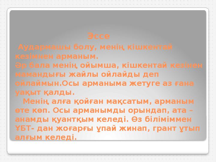 Эссе Аудармашы болу, менің кішкентай кезімнен арманым. Әр бала менің ойымша, кішкентай кезінен мама