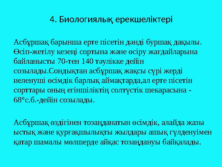 4. Биологиялық ерекшеліктері Асбұршақ барынша ерте пісетін дәнді буршақ дақылы. Өсіп - жетілу кезеңі сортына және өсіру жағдайл