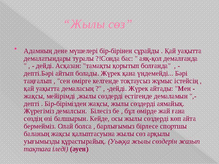 “ Жылы сөз”  Адамның дене мүшелері бір-бірінен сұрайды . Қай уақытта демалатындары туралы ?!Сонда бас: " аяқ-қол д