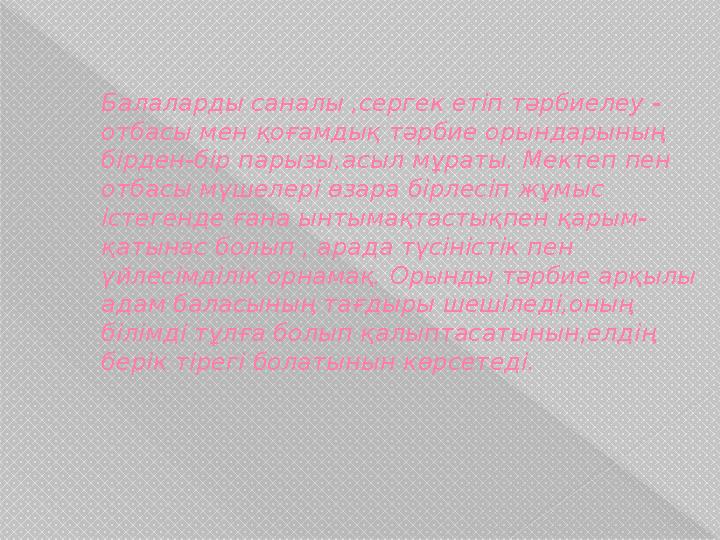 Балаларды саналы ,сергек етіп тәрбиелеу - отбасы мен қоғамдық тәрбие орындарының бірден-бір парызы,асыл мұраты. Мектеп пен отб