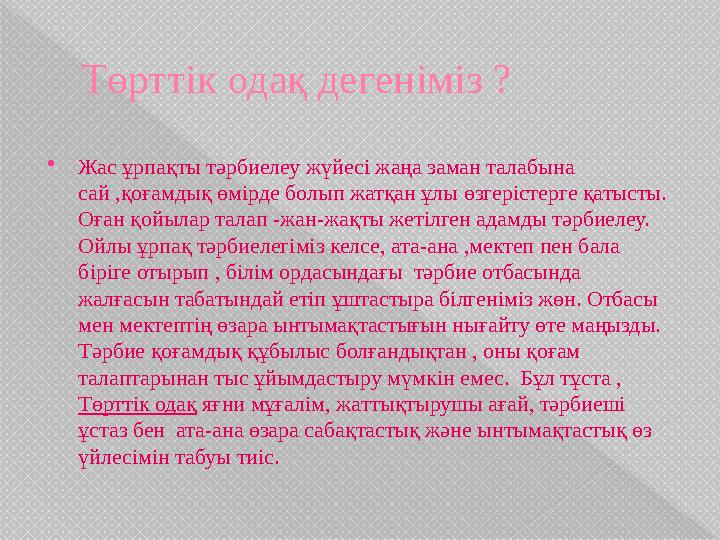 Төрттік одақ дегеніміз ?  Жас ұрпақты тәрбиелеу жүйесі жаңа заман талабына сай ,қоғамдық өмірде болып жатқан ұлы өзгерістерге