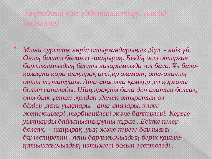 Тақтадағы киіз үйді таныстыру. (слайд бойынша)  Мына суретте көріп отырғандарыңыз ,бұл - киіз үй. Оның басты бөлшегі -шаңыр