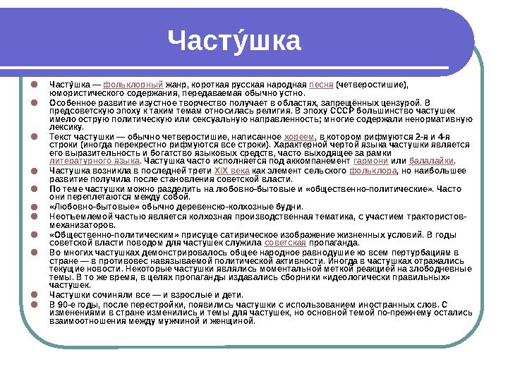 ● Часту.шка — фольклорный жанр, короткая русская народная песня (четверостишие), юмористического содержания, передаваемая