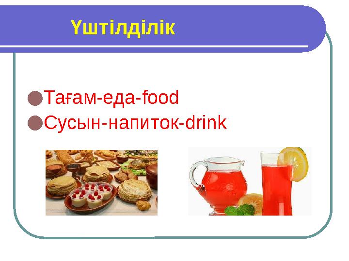 Үштілділік ● Тағам-еда-food ● Сусын-напиток-drink