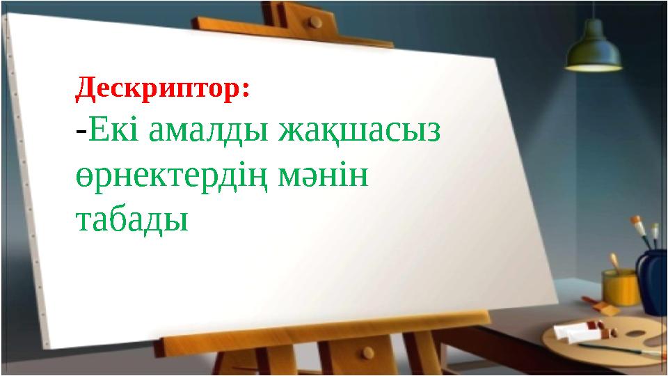 Дескриптор: - Екі амалды жақшасыз өрнектердің мәнін табады