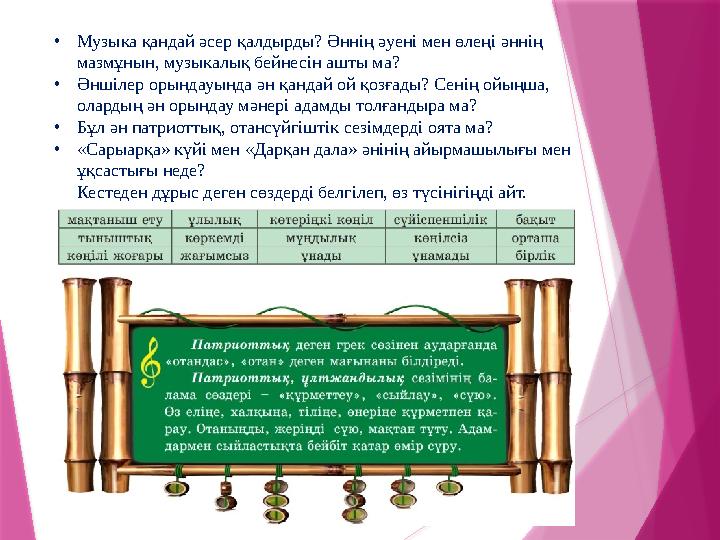 • Музыка қандай әсер қалдырды? Әннің әуені мен өлеңі әннің мазмұнын, музыкалық бейнесін ашты ма? • Әншілер орындауында ән қанда