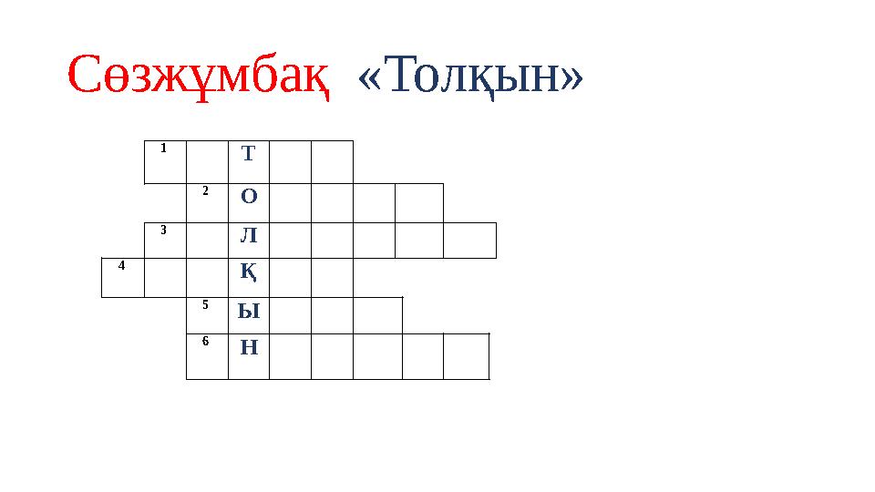 Сөзжұмбақ «Толқын» 1 Т 2 О 3 Л 4 Қ 5 Ы 6 Н