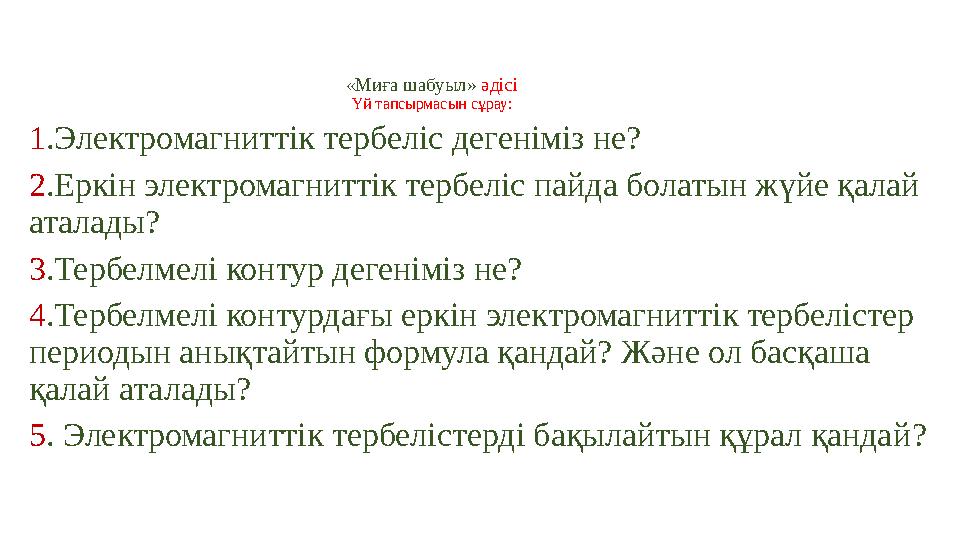 « Миға шабуыл» әдісі Үй тапсырмасын сұрау: 1 .Электромагниттік тербеліс дегеніміз не? 2 .Еркін электромагниттік тербеліс пайда