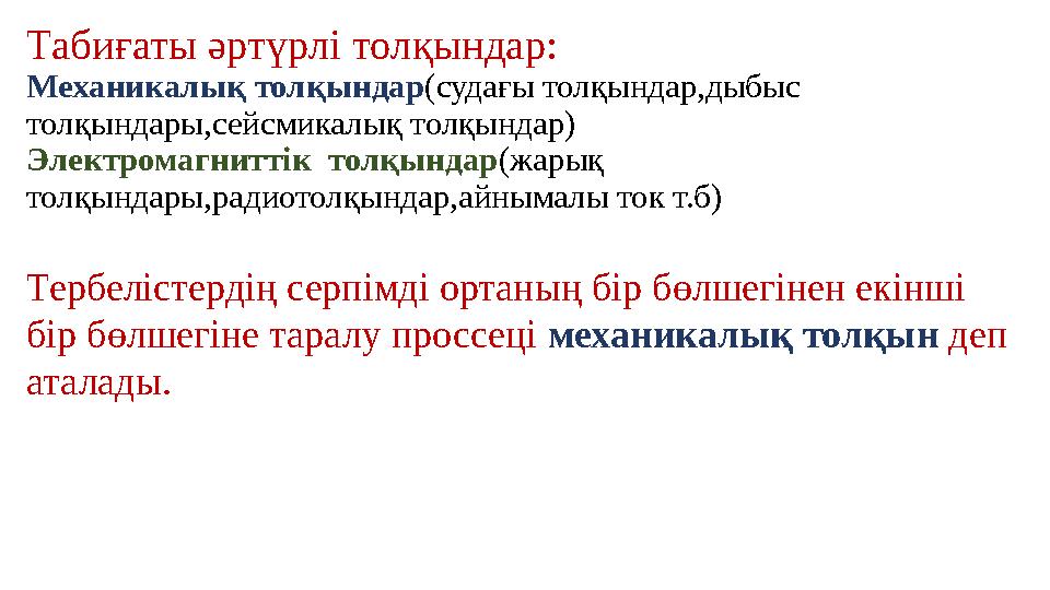 Табиғаты әртүрлі толқындар: Механикалық толқындар (судағы толқындар,дыбыс толқындары,сейсмикалық толқындар) Электромагниттік