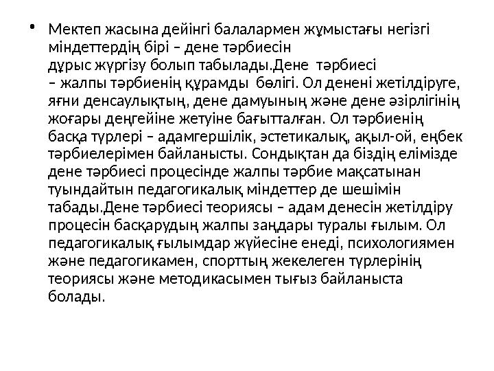 • Мектеп жасына дейінгі балалармен жұмыстағы негізгі міндеттердің бірі – дене тәрбиесін дұрыс жүргізу болып табыла