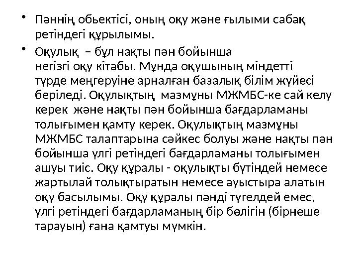 • Пәннің обьектісі, оның оқу және ғылыми сабақ ретіндегі құрылымы. • Оқулық – бұл нақты пән бойынша негізгі оқу кіта