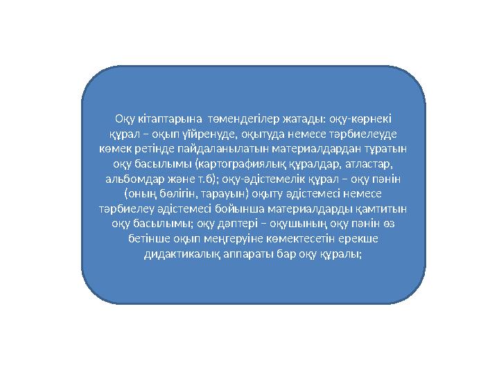 Оқу кітаптарына төмендегілер жатады: оқу-көрнекі құрал – оқып үїйренуде, оқытуда немесе тәрбиелеуде көмек ретінде пайдаланыла