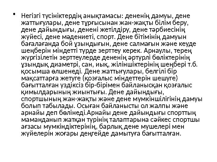 • Негізгі түсініктердің анықтамасы: дененің дамуы, дене жаттығулары, дене тұрғысынан жан-жақты білім беру, дене дайындығы, ден